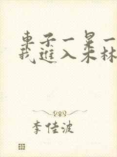 车子一晃一晃让我进入木林森