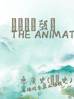 サグラレ堕メ THE ANIMATION