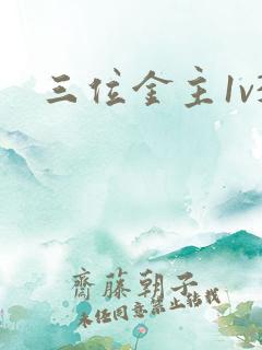 三位金主1v3