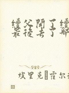 续父开了续女包最后去了哪里