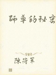 师尊的秘密