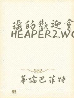 瑶的欢迎会 CHEAPER2.WORK