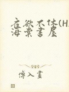 夜欲不休(H)海棠书屋