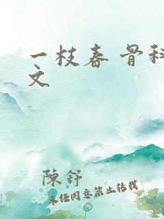 一枝春 骨科古文