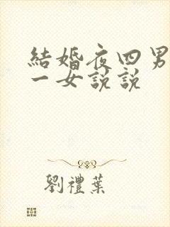 结婚夜四男共享一女说说