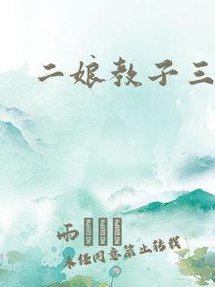 二娘教子三人浪