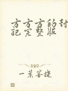 方方方的封城日记完整版