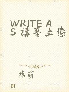 WRITE AS 讲台上惩戒