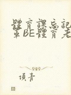 体育课忘记穿奶罩BE体育老师