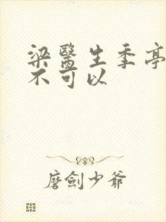 梁医生季亭医生不可以