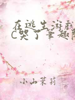 在逃生游戏里被C哭了笔趣阁