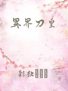 异界刀皇