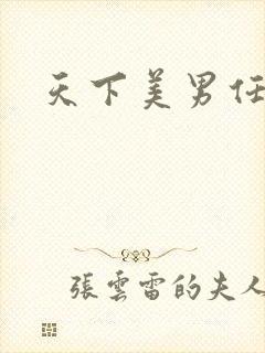 天下美男任我宠
