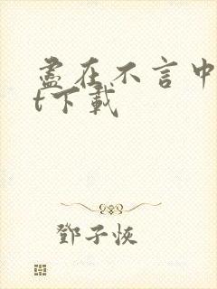 尽在不言中txt下载