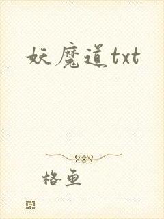 妖魔道txt