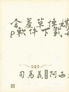 含羞草传媒app软件下载每天免费三次