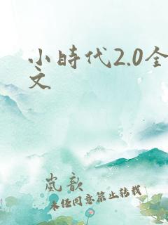 小时代2.0全文