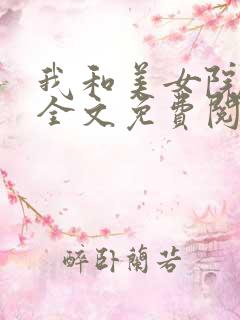 我和美女院长 全文免费阅读