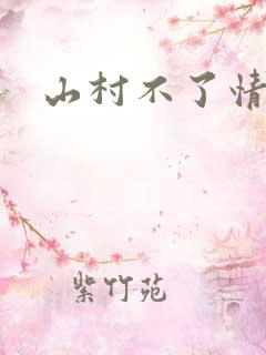 山村不了情