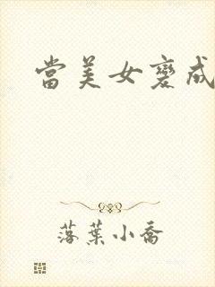 当美女变成丑女