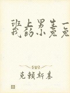 班上男生一直捏我的小兔兔怎么办