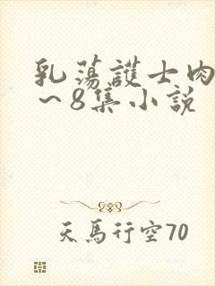 乳荡护士肉欲1～8集小说