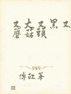 又大又黑又长的蘑菇头