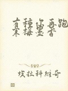 有种你再跑by寒梅墨香