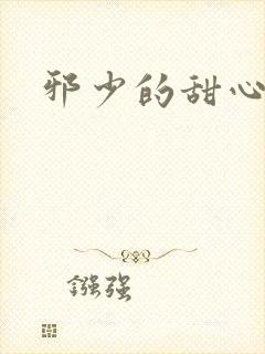邪少的甜心妻