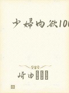 少妇肉欲100
