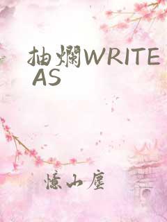 抽烂WRITE AS