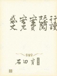 盛安安陆行厉全文免费阅读