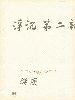 浮沉 第二部