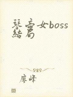 琴帝女boss结局