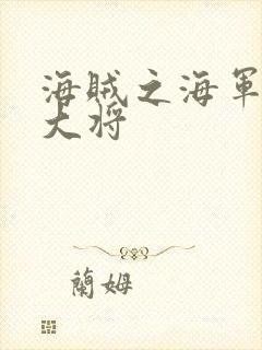 海贼之海军文虎大将