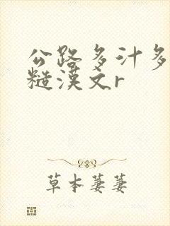 公路多汁多肉的糙汉文r