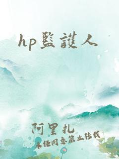 hp监护人