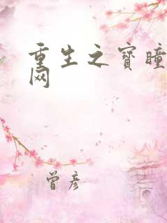 重生之宝瞳书书网