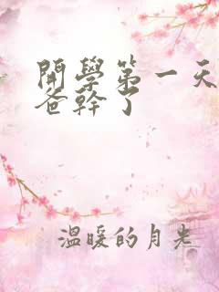 开学第一天被老爸干了