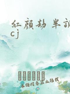 红颜劫 半调子cj
