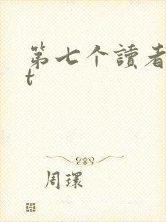 第七个读者txt