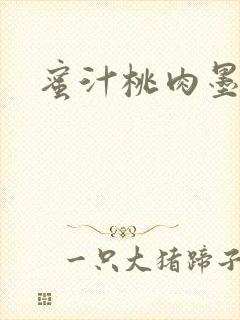 蜜汁桃肉墨延深