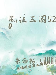 风流三国5200
