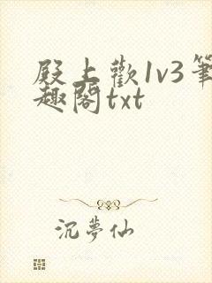 殿上欢1v3笔趣阁txt