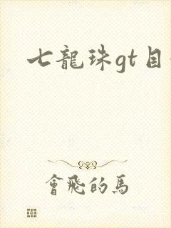 七龙珠gt目录