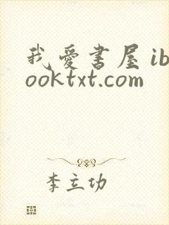 我爱书屋 ibooktxt.com
