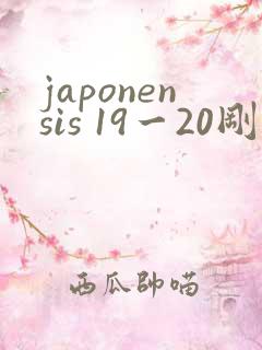 japonensis 19一20刚开始的