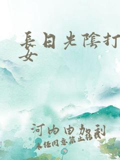 长日光阴打工少女