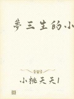 梦三生的小说