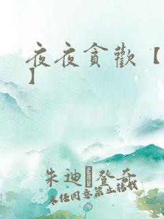 夜夜贪欢【高H】